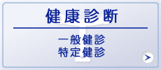 健康診断　一般健診・特定健診