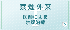 禁煙外来　医師による禁煙治療