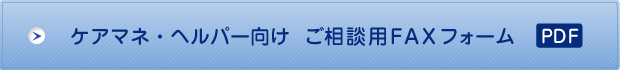 ケアマネ、ヘルパー向け　ご相談用FAXフォーム