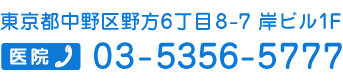 東京都中野区野方6丁目 8-7 岸ビル1Ｆ 医院03-5356-5777 在宅03-3312-2330