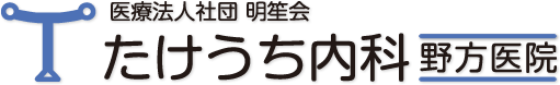 たけうち内科野方医院