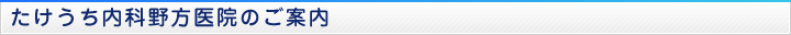 たけうち内科野方医院のご案内