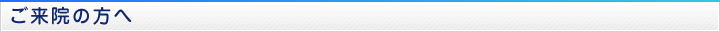 ご来院の方へ