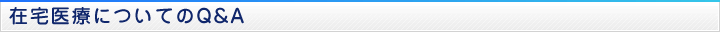 在宅医療についてのQ&A