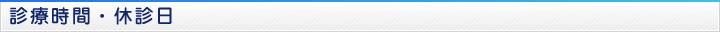 診療時間・休診日