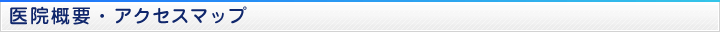 医院概要・アクセスマップ