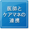 医師とケアマネの連携