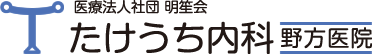 たけうち内科野方医院