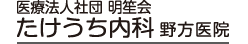 たけうち内科野方医院